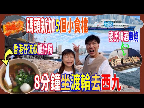 【8分鐘坐渡輪去西九】$20 一程🛳️ 碼頭新加5個小食檔掃街實測 ~ $65香港仔流叔艇仔粉都有 + 麥氏啤酒串燒 + $35玉子燒 + 大肉腸熱狗 @ Westk西九渡輪 寵物友善