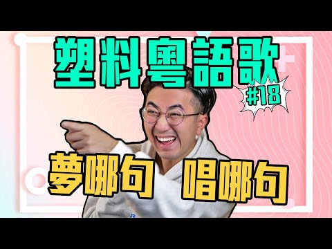好聽但是塑料的粵語歌,就像蛋糕味的屎