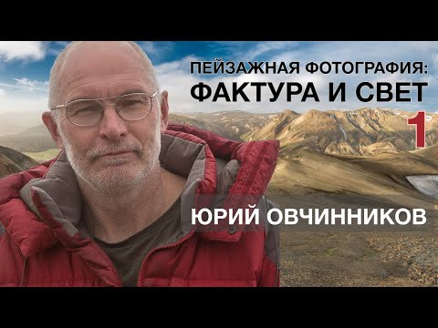 Пейзажная фотография: фактура и свет. Юрий Овчинников на Углублённом курсе фотографии.