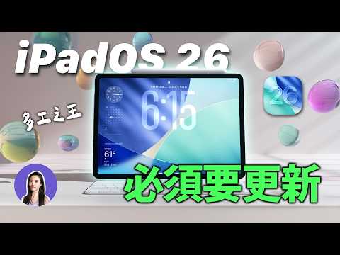 iPadOS 26 is Here! What's New?
