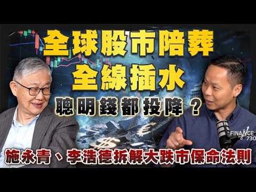 全球股市陪葬全線插水,聰明錢都投降?施永青、李浩德拆解大跌市保命法則|中東局勢|特朗普|美伊戰事|股市|美股|恒科指|股壇C見(Part 2/2)|20260402