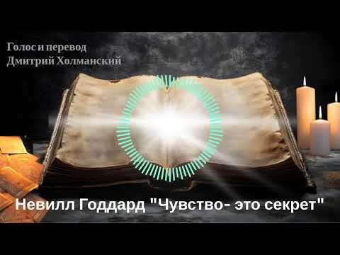 Невилл Годдард Чувство это секрет Лекция