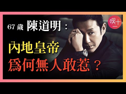 【慶餘年】陳道明:怒罵馮小剛,為難章子怡,金星直言不敢得罪!為何內娛明星無人敢惹他?揭秘「帝王男神」#陳道明 #慶餘年