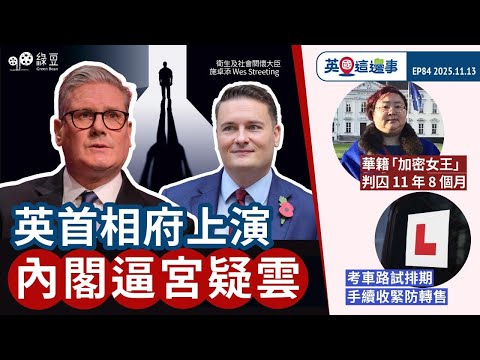 【英國 2025.11.13】英首相府上演內閣逼宮疑雲|華籍「加密女王」判囚11年8個月|考車路試排期手續收緊防轉售|英國這邊事