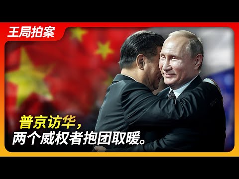 State of Play in China:Putin's Visit to China: Two Authoritarians Huddle Together