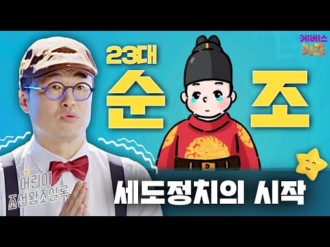 11살 초등학생이 조선의 왕이 됐다고?ㅣ세도정치의 시작ㅣ큰별 최태성 선생님ㅣ어린이 조선왕조실록ㅣKBS 240314방송