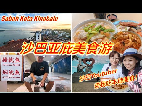 沙巴亚庇必吃美食!亚庇有个唐人街?生肉面/鱼杂面/古早味捶鱿鱼/斗亚兰面/炸肉粉/怡丰叻沙/和生园人/Taste of Kota Kinabalu Sabah