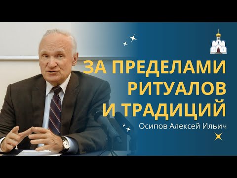 Духовность: за пределами ритуалов и традиций // профессор Осипов Алексей Ильич