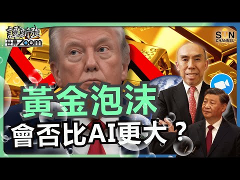 黃金泡沫會否比AI更大?黃金、白銀瘋漲的真相:是去美元化背後的青黃不接?!人民幣為何「雄」不起來?朱民博士:全球金融秩序將大洗牌|譚新強世界ZOOM︱Sun Channel︱20260131