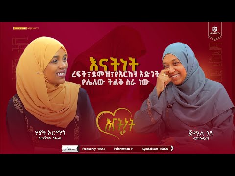 እናትነት ረፍት እና ደሞዝ የሌለው ትልቅ ሥራ ነው // ሳይኮሎጂስት ጀሚላ ጎሹ //እናትነት_Enatnet //#ነጃሺ_ቲቪNejashi_tv