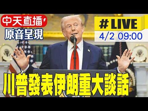 【原音呈現】川普發表伊朗重大談話|chrome即時中文翻譯 20260402 @ctitalkshow