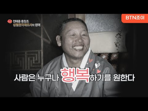 사람은 누구나 행복 하기를 원한다ㅣ한국불교의 새아침 ㅣ천태종종창조 상월원각대조사의 생애ㅣ특집다큐멘터리