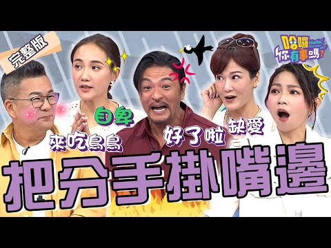 夢多曝超正女友驕傲自滿常把「行情好掛嘴邊」!沈玉琳超敢問:康茵茵?何妤玟收集12星座男還自爆曾被「大咖製作人」喜歡?邱琦雯 曾智希︱EP178👋20241001 完整版︱#哈囉你有事嗎