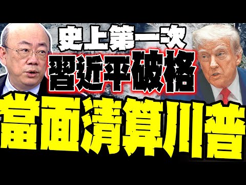 For the first time in history! Xi Jinping makes a major exception. Guo Zhengliang: Xi-Trump phone...