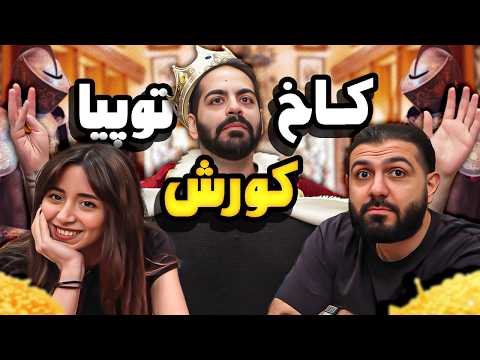 کومان در سفر - شب توی کاخ کورشتوپیا خوابیدیم!