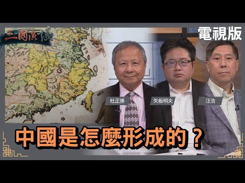 中國是怎麼形成的?|#杜正勝 #矢板明夫 #汪浩|@華視三國演議|20230225