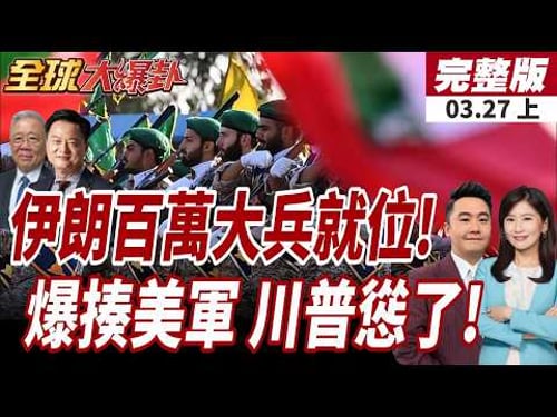 【#全球大爆卦上】川普示警認真對待協定!伊朗踩死!15點宣告破局?海軍司令遇襲陣亡!伊朗百萬人備戰!擁核聲浪浮現!20260327