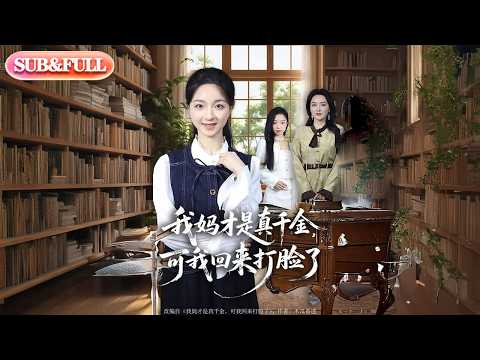 【全集FULL】《我妈才是真千金可我回来打脸了》| ENG SUB | #薄荷听书 #cdrama #latest 最新短劇#热门短剧 #都市 #重生 #逆袭 #现代 #甜宠