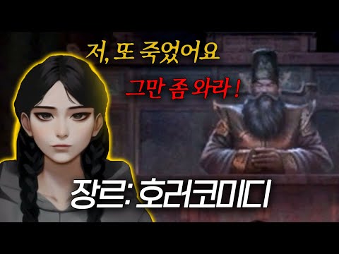 한 소녀가 염라대왕 면담 반복하는 호러코미디 갓겜