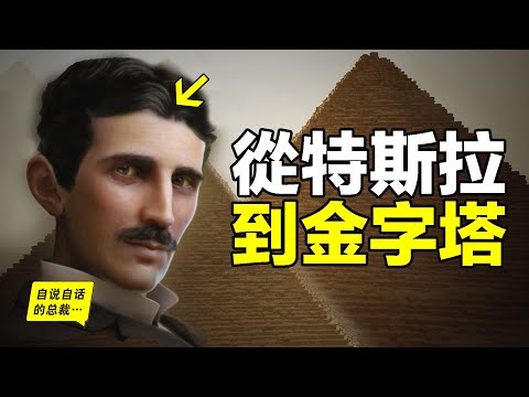 1984年,一個工程師研究金字塔,卻意外發現了特斯拉的秘密,原來,這是一齣人類的悲劇……|自說自話的總裁