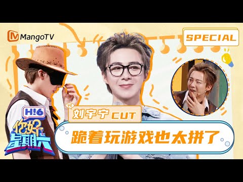 【ENG SUB】Liu Yuning kneeling to play the game | Hello Saturday | MangoTV Idol
