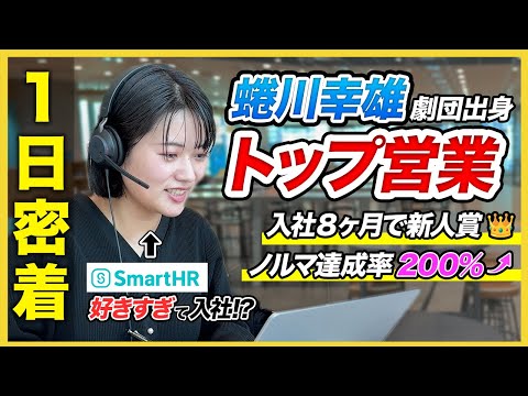 【1日密着】蜷川舞台女優▶営業女子!?「大好きだから売れる」インサイドセールスの裏側|SmartHR