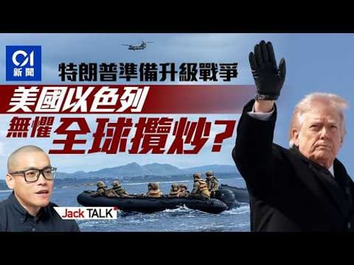 伊朗戰爭:特朗普落入「升級陷阱」 全球陪葬「不平等」的惡果?|霍爾木茲海峽|石油|液化天然氣LNG|以色列|Jack Talk