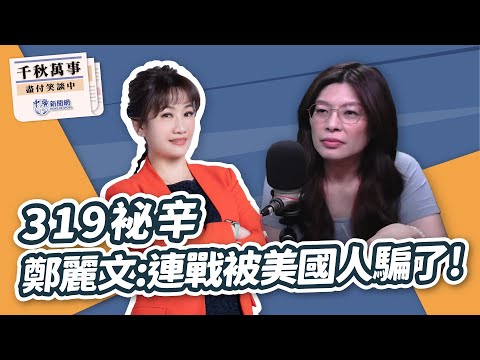 '24.07.15【觀點│千秋萬事】319袐辛 鄭麗文:連戰被美國人騙了!|@bccnewsradio