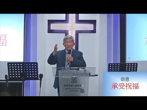 于宏洁 | 承受祝福 | 2025阿根廷聯合培靈會