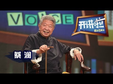 《开讲啦》 香港“四大才子”之一蔡澜:我的人生理想是每天吃吃喝喝 20150711 | CCTV《开讲啦》官方频道