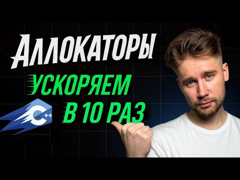 Разбираемся в АЛЛОКАТОРАХ