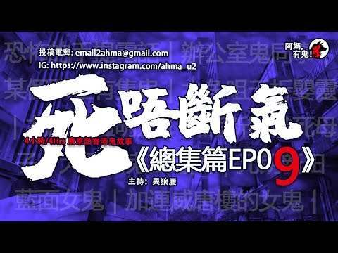 4小時/4Hrs 死唔斷氣 總集篇EP09【瞓覺有鬼系列|聽住鬼故陪你瞓】: 阿媽,有鬼! EP91 ~ EP100