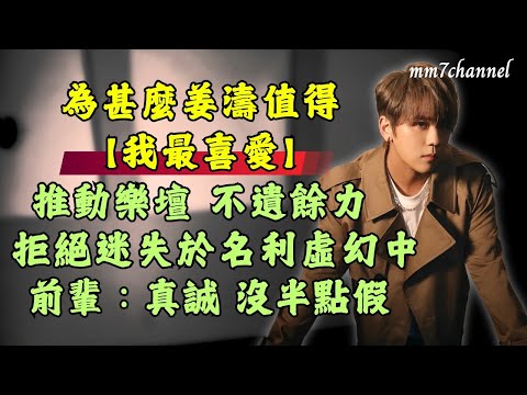 為甚麼姜濤值得【我最喜愛 】 推動樂壇 不遺餘力 拒絕迷失於名利虛幻中 真誠 沒有半點假