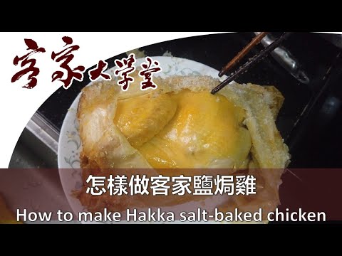 教你做正宗客家鹽焗雞 『客家飲食』Hakka Food and Drinks: How to Make Authentic Hakka salt-baked chicken