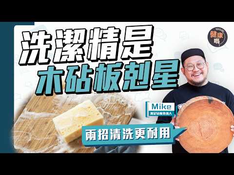 砧板易發霉?全因99%人都用錯清潔方法!|5類砧板大比拼 一種常見砧板超危險 膠水細菌易入肚|萬記砧板負責人:兩種方法清潔砧板 乾淨又耐用|健康嗎@HealthCodeHK 【Chat醫D】#砧板