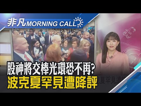 Fed降息+強勁財報帶動 美股指數續刷新高 券商喊賣出波克夏! 目標價下調至70萬美元|主播貝庭|【非凡Morning Call】20251029|非凡財經新聞