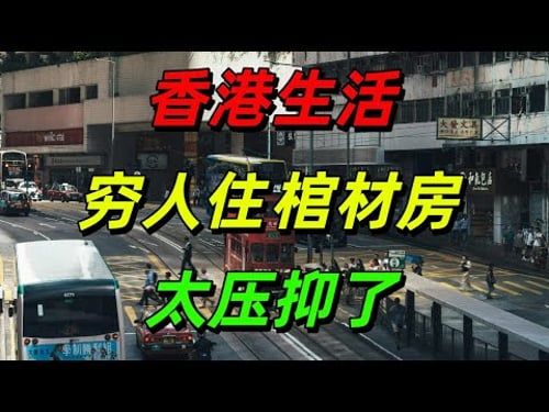 在香港生活有多压抑?数万人被迫住棺材房,一住就是一辈子!这群港漂,在香港过着「现代奴隶」的生活......