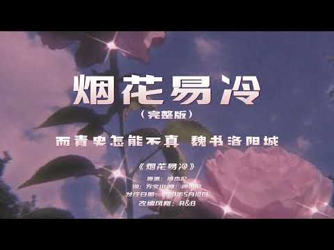Phao Hoa Chong Tan《烟花易冷》 R&B