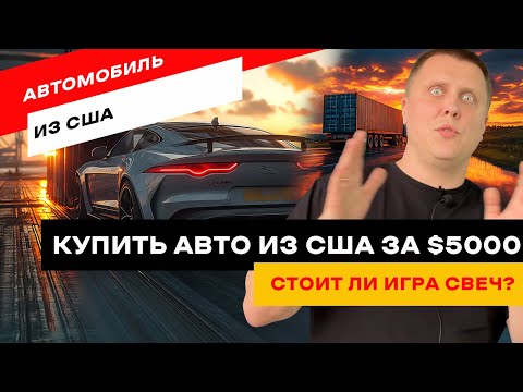 Выгодно ли привозить авто из США? Секреты покупки авто из США. Как не попасть на мошенников