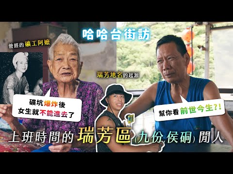 上班時間的「瑞芳區」閒人。九份人要練英文?礦工阿嬤的過去,找到瑞芳地名的起源!《哈哈台地區的街訪》EP60【哈哈台】