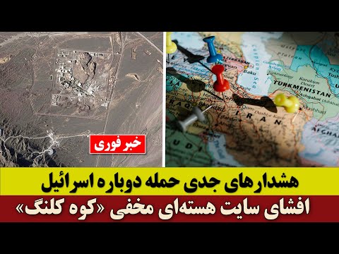 هشدارهای جدی نسبت به نزدیکی حمله دوباره اسرائیل | افشای انکارناپذیر سایت هستهای «کوه کلنگ»