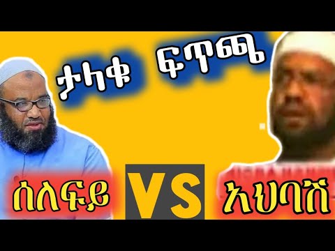ኡስታዝ_አቡ ሀይደር vs ሸህ _አባድር||አህባሽ vs ሰለፍይ||#4ለ4ውይይት ሸህኤሊያስ vs ዶ/ር አቡበከር ||aqida vs||#አቂዳ||ክርክር|ሸህ #ኡመር_