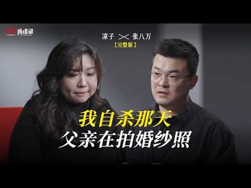 張八萬:我自殺那天,父親在拍婚紗照 Zhang Ba Wan: The Day I Commit Suicide, My Father Was Taking Wedding Photos