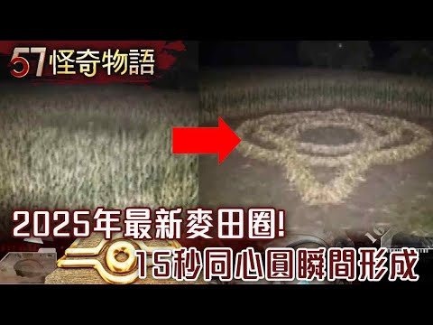 2025年最新麥田圈!15秒同心圓瞬間形成 蟲洞形狀大量出現 神秘訪客穿越交流?【57怪奇物語】@57StrangerThings