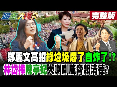 【#週末大爆卦 上】鄭麗文高招綠垃圾爆了自炸了!?林岱樺陳亭妃大喇喇威脅賴清德?再請天公伯綠爆瘤了?綠垃圾里長讓民進黨狠狠翻車了! 完整版 @大新聞大爆卦HotNewsTalk