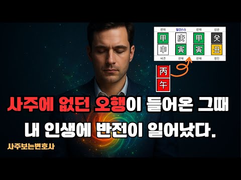 사주에 없던 오행이 들어온 그해, 내인생에 반전이 일어났다! #대운 #오행 #사주보는변호사