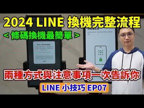 LINE小技巧EP7│2024 LINE換機轉移流程與注意事項,完整記錄兩種換機的方式!有些資訊平常務必記下,才能在沒有舊手機的情況下完成換機!