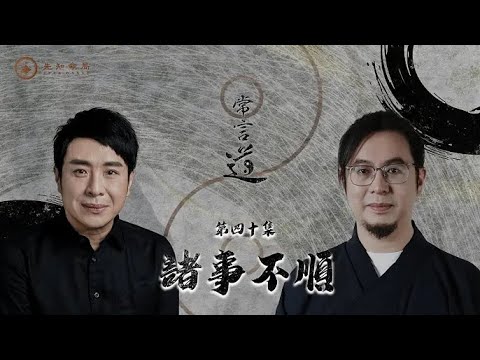 常言道#40|以仔女作籌碼換婚姻?行錯一步,命只會更難行!|梁思浩|雷電道長楓燧|先知命局|通靈之王|直播靈接觸|楓燧說道TaoTV|趙振鴻Master Chiu|法銘靈距離|