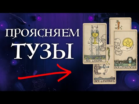 Как ПРАВИЛЬНО понимать ТУЗЫ в картах Таро - школа Таро пана Романа