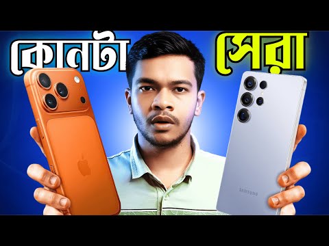 17 Pro Max বনাম S25 Ultra – Best Phone 2025 Comparison!🔥 2025 Flagship King কে?